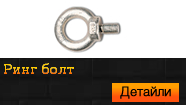Ринг болт